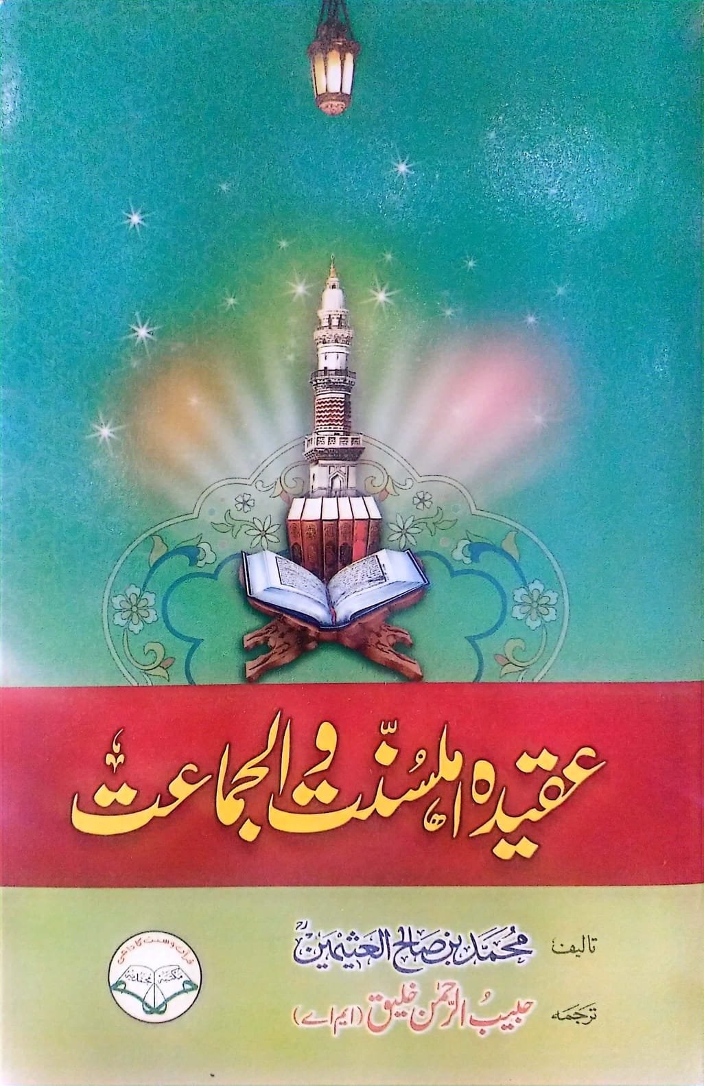 Aqeeda-e-Ahlesunnat Wal Jamat<br>عقیدہ اہلسنت والجماعت