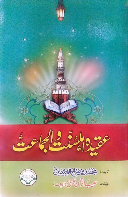 Aqeeda-e-Ahlesunnat Wal Jamat<br>عقیدہ اہلسنت والجماعت