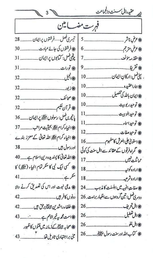 Aqeeda-e-Ahlesunnat Wal Jamat<br>عقیدہ اہلسنت والجماعت