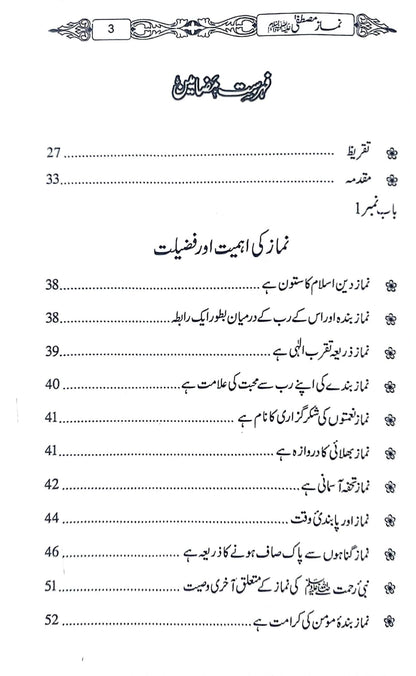 Namaz-e-Mustafa (PBUH)<br>نمازِ مصطفیٰ صلی اللہ علیہ وسلم