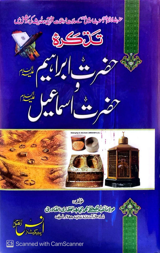 Tazkar Hazrat Ibrahim and Hazrat Ismail <br>تذکر حضرت ابراہیم اور حضرت اسماعیل