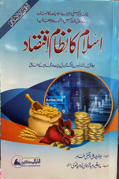 Islam Ka Nizam Iqtasad<br> اسلام کا نظام اقتصاد