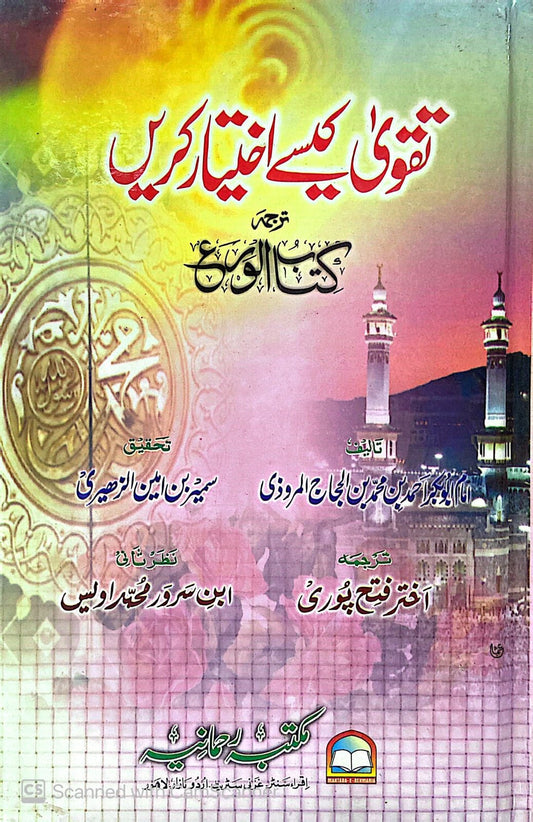 Taqwa Kaise Ikhtiyar Karain<br>تقویٰ کیسے اختیار کریں