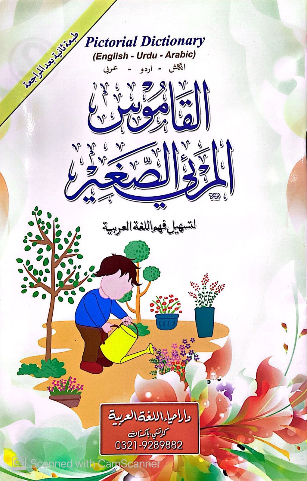 Al Qamoos Ul Mari Us Sagheer<br>القاموس المرئی الصغیر