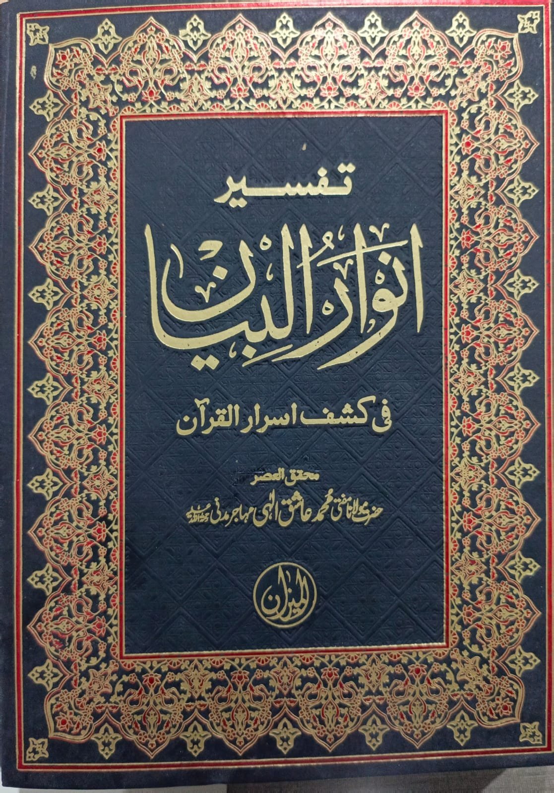 Tafseer Anwaar ul Biyan 5 Volume Classic Imported <br>تفسیر انوار البیان 5 والیم کلاسک امپورٹڈ