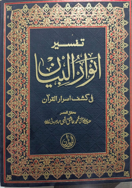 Tafseer Anwaar ul Biyan 5 Volume Classic Imported <br>تفسیر انوار البیان 5 والیم کلاسک امپورٹڈ