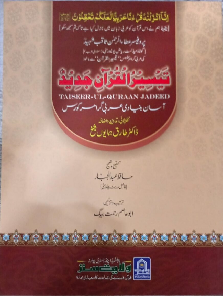 Taiseer ul Quraan (Aasan Qurani/Arbi Grammar – Urdu<br>(تیسیرالقران ( آسان قرآنی/ عربی گرامر