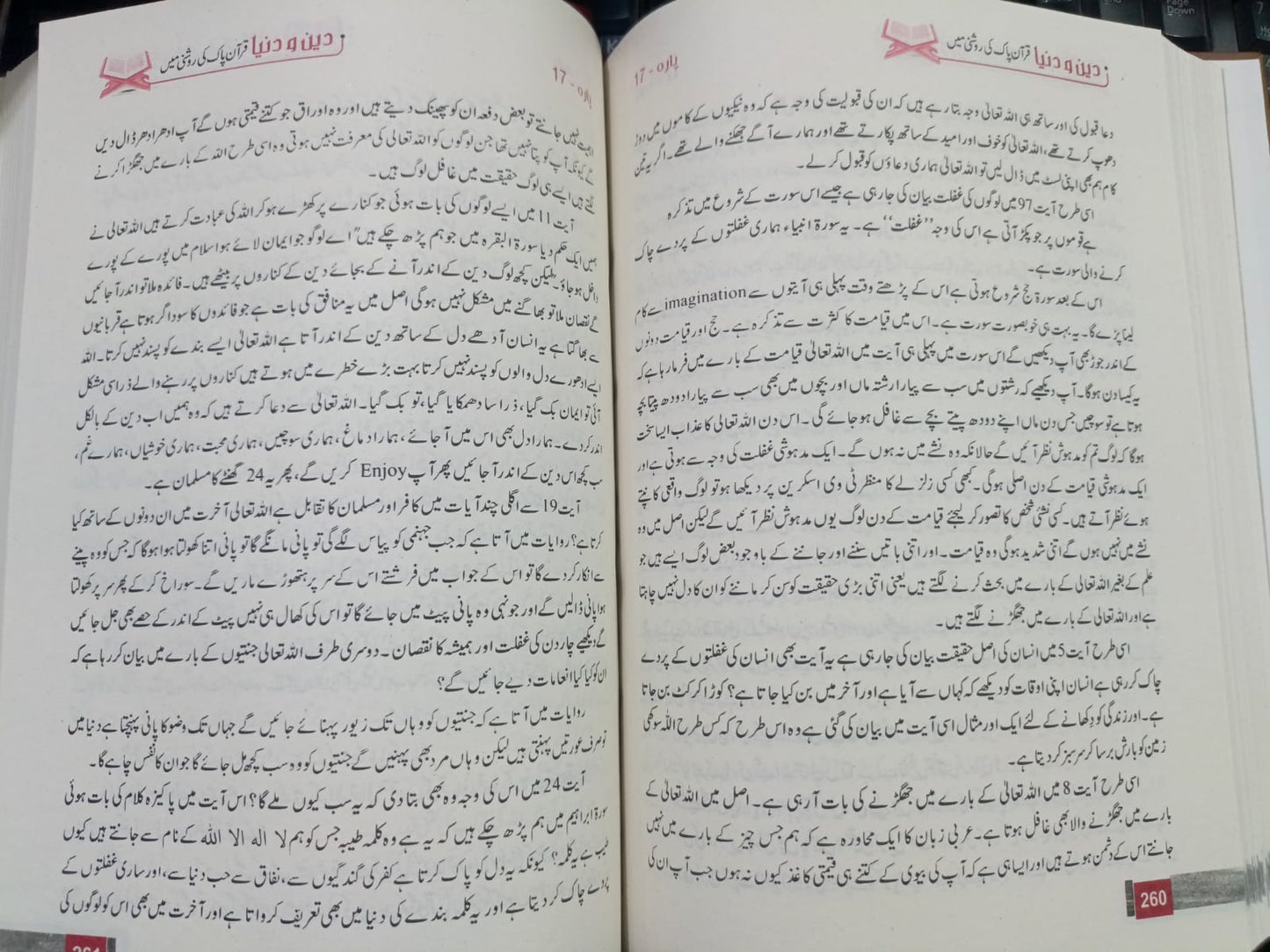 Deen o Dunya <br> دین و دنیا