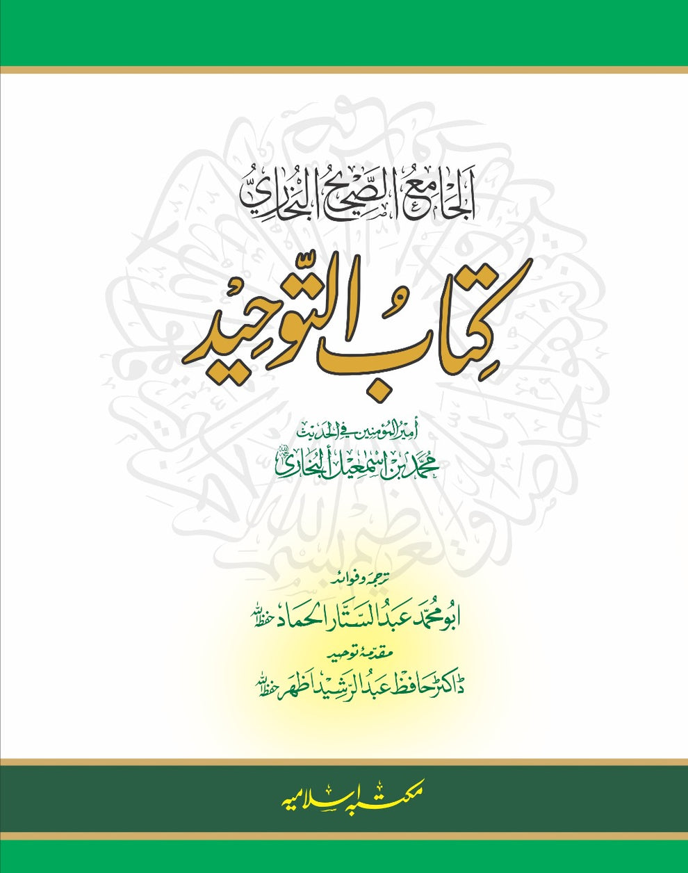 Tauheed Book Kitab Ut Tawheed کتاب التوحید – Maktaba Islamia