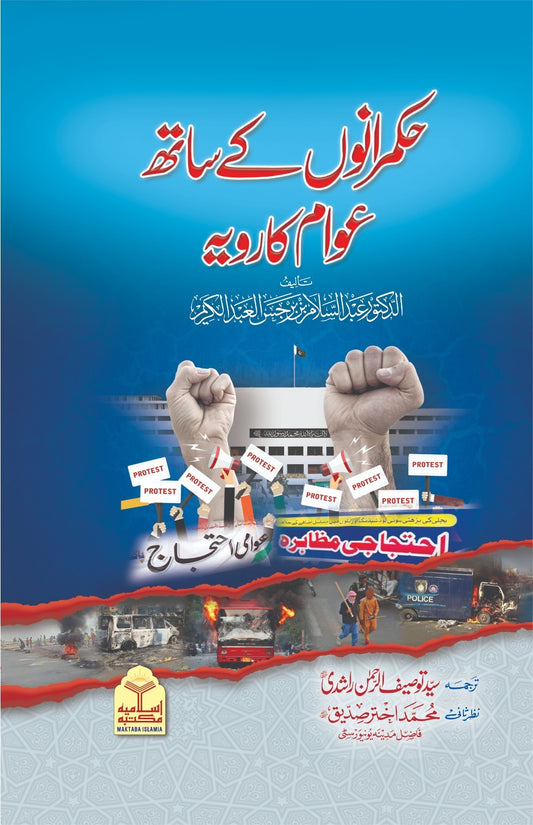 Hukmarano Ke Sath Awam Ka Ravaiya<br>حکمرانوں کے ساتھ عوام کا رویہ