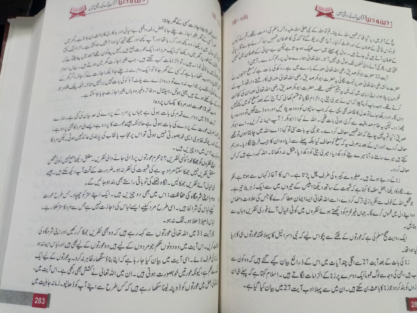 Deen o Dunya <br> دین و دنیا