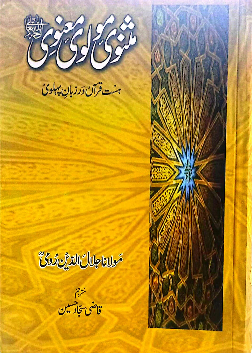 Masnavi Maulvi Manvi (3 Vol. Complete Set) <br> مثنوی مولوی معنوی