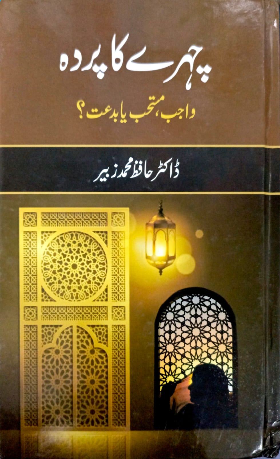 Chehray Ka Parda <br> چہرے کا پردہ