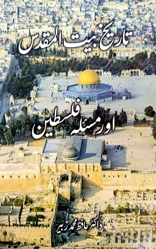 Tareekh e Bait Ul Muqadas Aur Masla e Falasteen <br> تاریخ بیت المقدس اور مسئلہ فلسطین