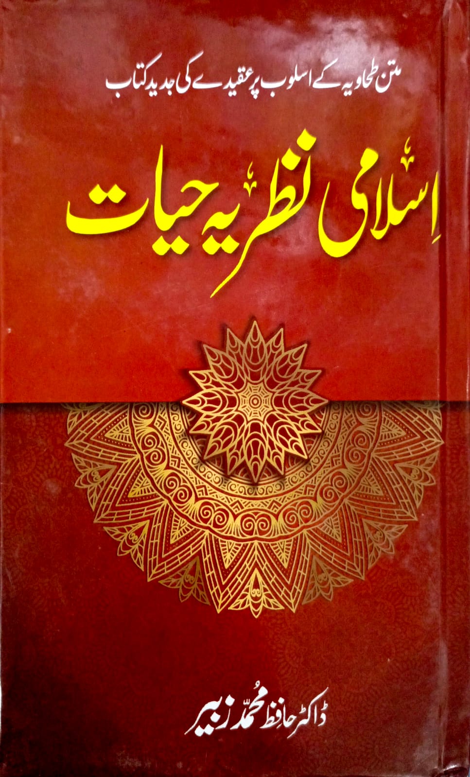 Islami Nazriya e Hayat <br> اسلامی نظریئہ حیات