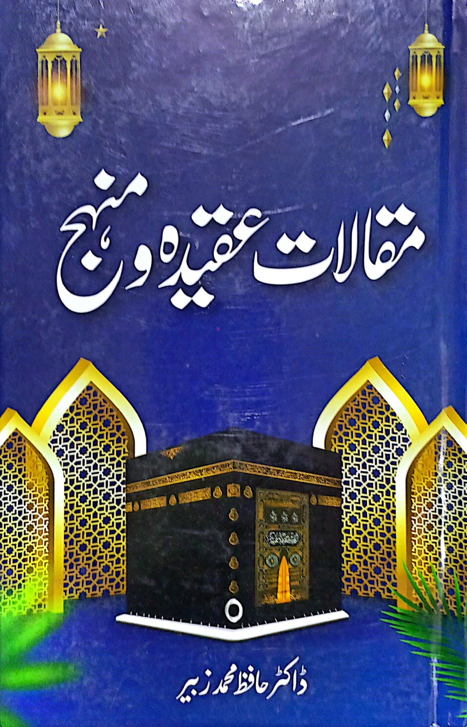 Maqlaat Aqeedah o Manhaj <br> مقالات عقيدہ و منہج