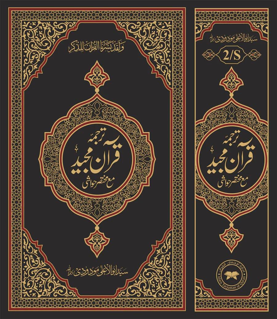 2S Translation(Tarjuma) With Short Tafseer Of The Holy Quran (Facing Pages)