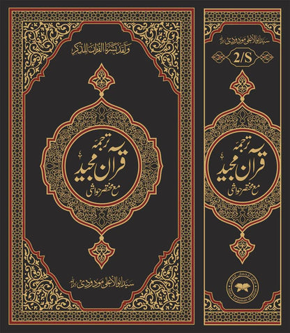 2S Translation(Tarjuma) With Short Tafseer Of The Holy Quran (Facing Pages)