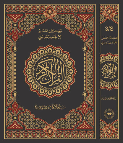 3S Translation (Tarjuma Between the Lines) with Short Tafseer of the Holy Quran <br> (بین السطور) قرآنِ مجید بمع مختصر تفسیر