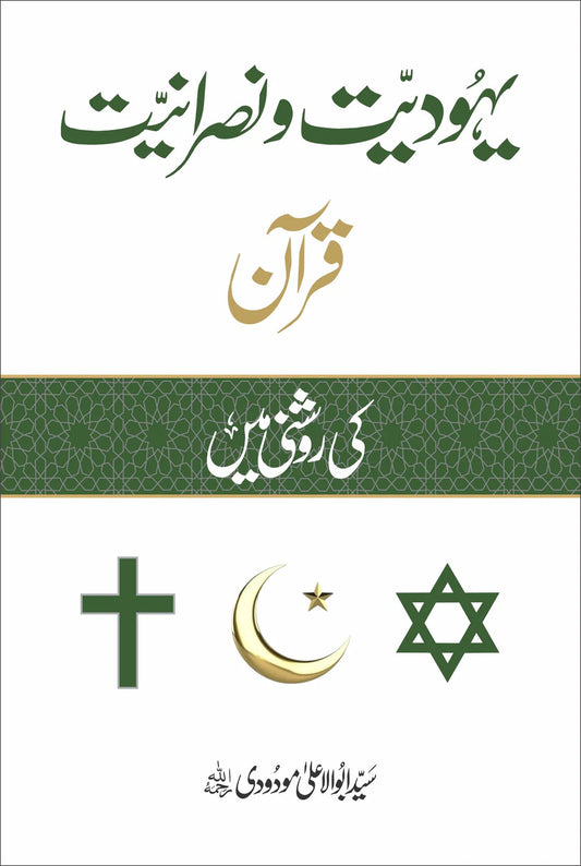 Yahoodiyat o Nasraniyat <br> یہودیت و نصرانیت