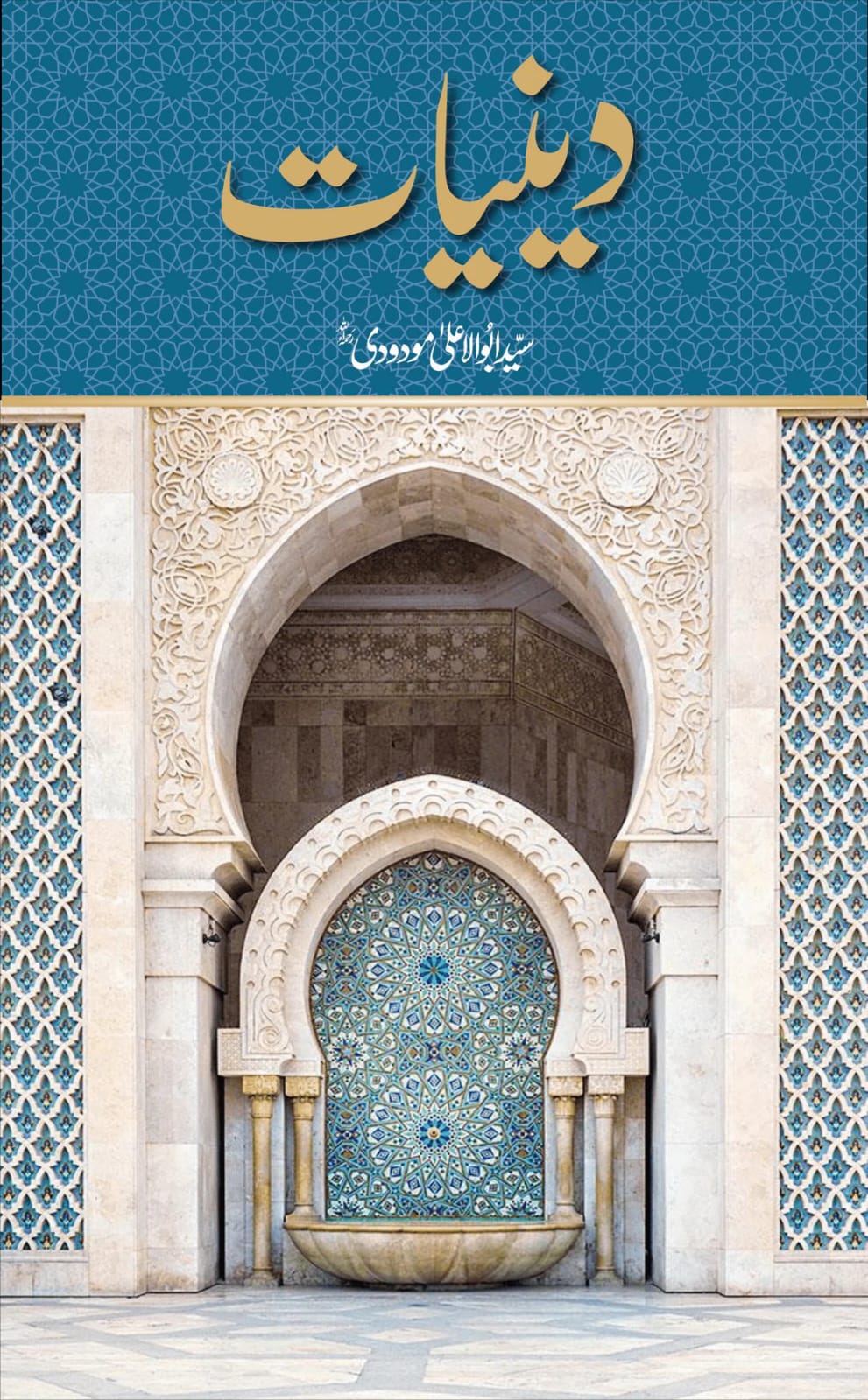 Deeniyat <br> دینیات