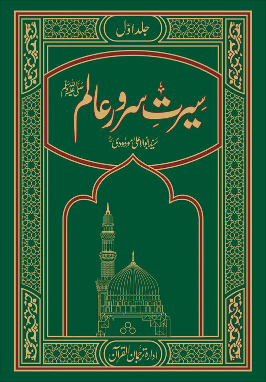 Seerat Sarwar Aalam 3 Vol. Complete Set <br> سیرت سرور عالم 3 جلد مکمل سیٹ