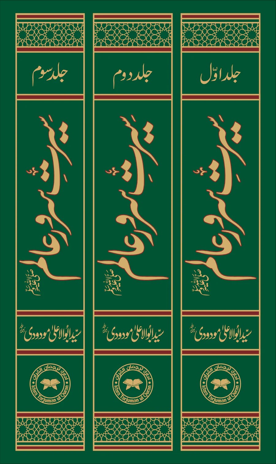 Seerat Sarwar Aalam 3 Vol. Complete Set <br> سیرت سرور عالم 3 جلد مکمل سیٹ