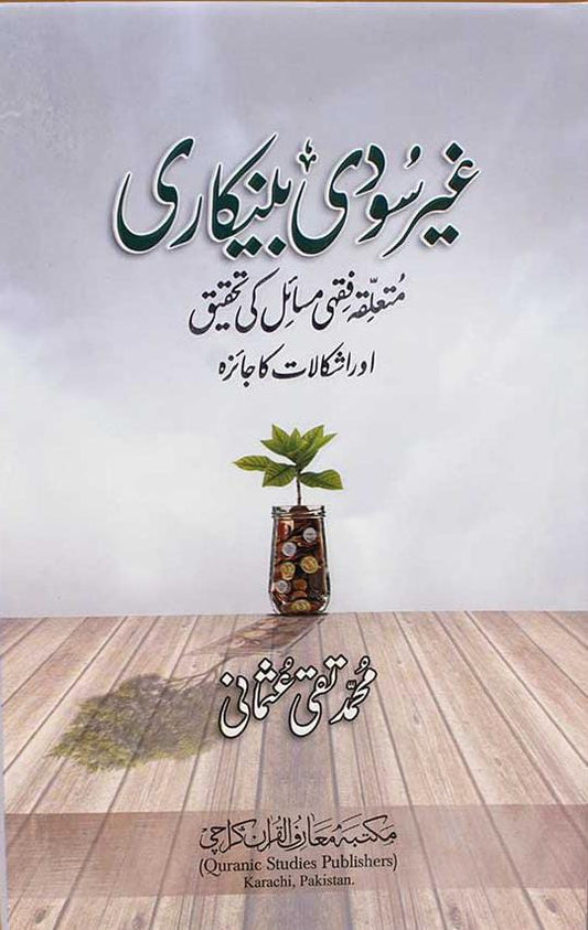 Ghair Soodi Bankari <br> غير سودى بينكارى