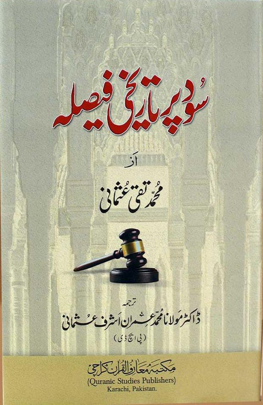 Sood Par Tareekhi Faisla <br> سود پر تاریخی فیصلہ