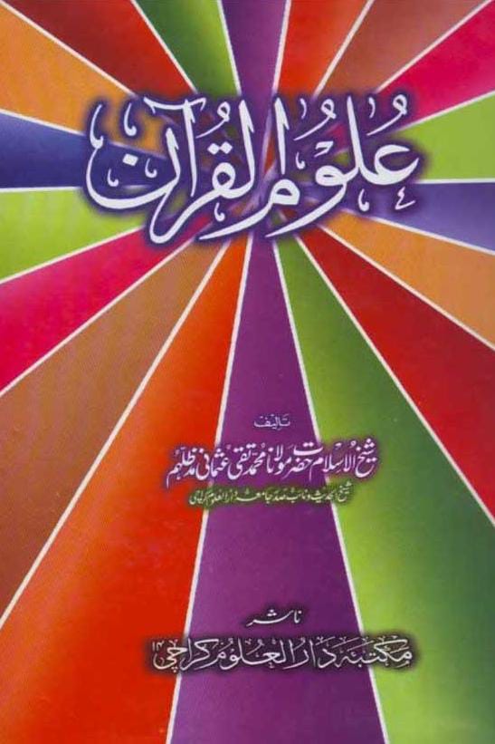 Uloom Ul Quran <br> علوم القرآن