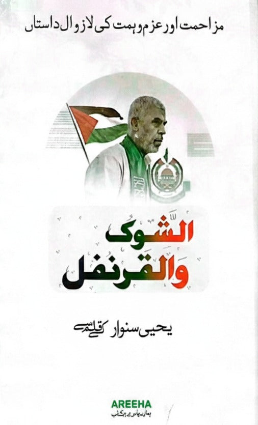 Al Shoq Wal Qarnafal (Phool Aur Kante) <br> الشوک والقرنفل (پھول اورکانٹے )