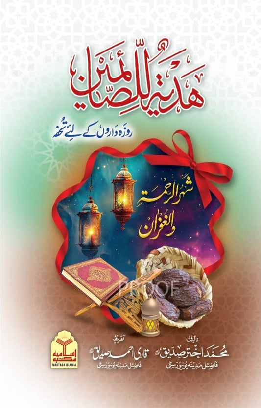 Hadiya Tul Lis Saimeen <br>ہدیۃ للصائمین