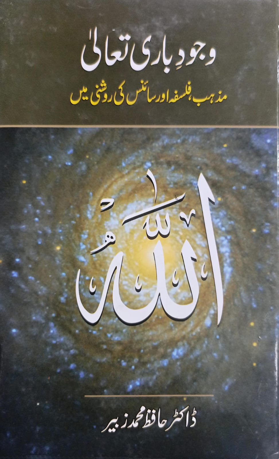 Wajood e Bari Taala <br> وجود باری تعالیٰ