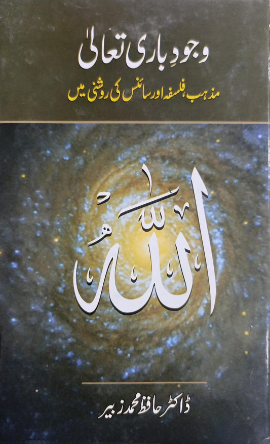 Wajood e Bari Taala <br> وجود باری تعالیٰ