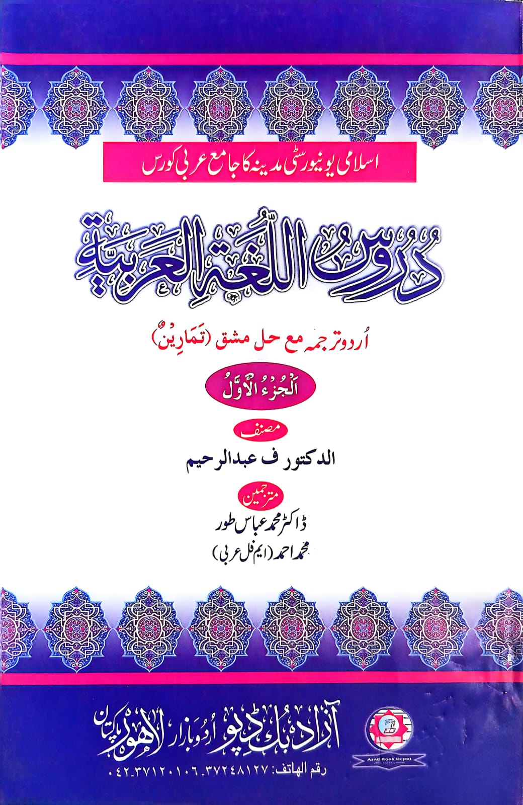 Duroos Lughatul Arabia (Vol. 1) Urdu Translation <br> دروس اللغة العربية (جلد 1)  اردو ترجمہ