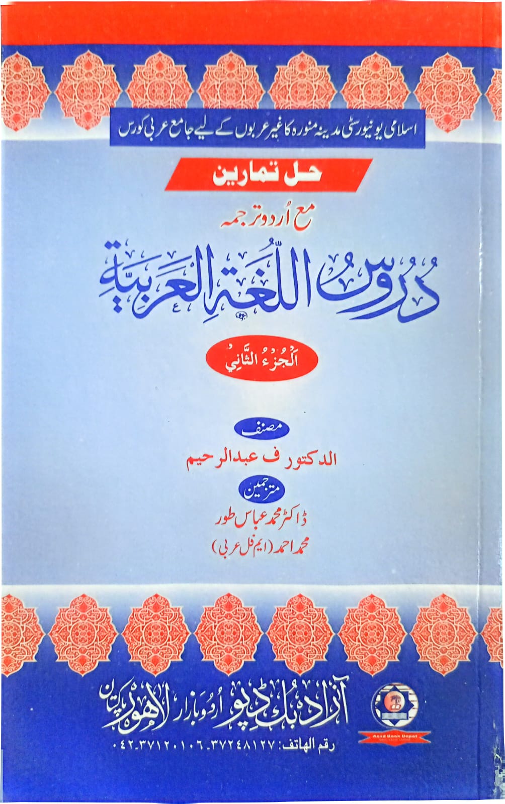Duroos Lughatul Arabia (Vol. 2) Urdu Translation <br> دروس اللغة العربية (جلد 2) اردو ترجمہ