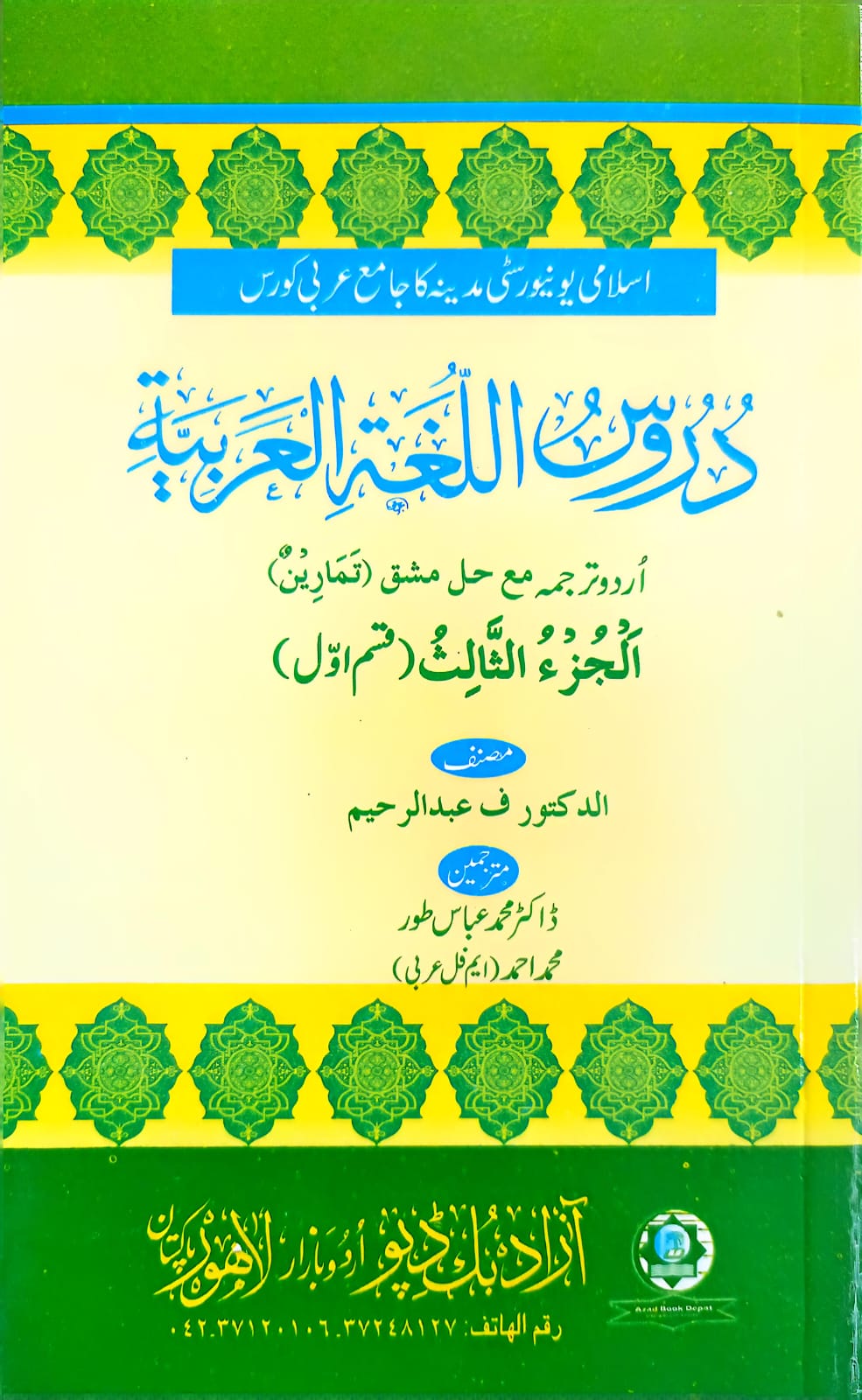 Duroos Lughatul Arabia (Vol. 3 Part 1) Urdu Translation دروس اللغة العربية (جلد 3 حصہ اول) اردو ترجمہ