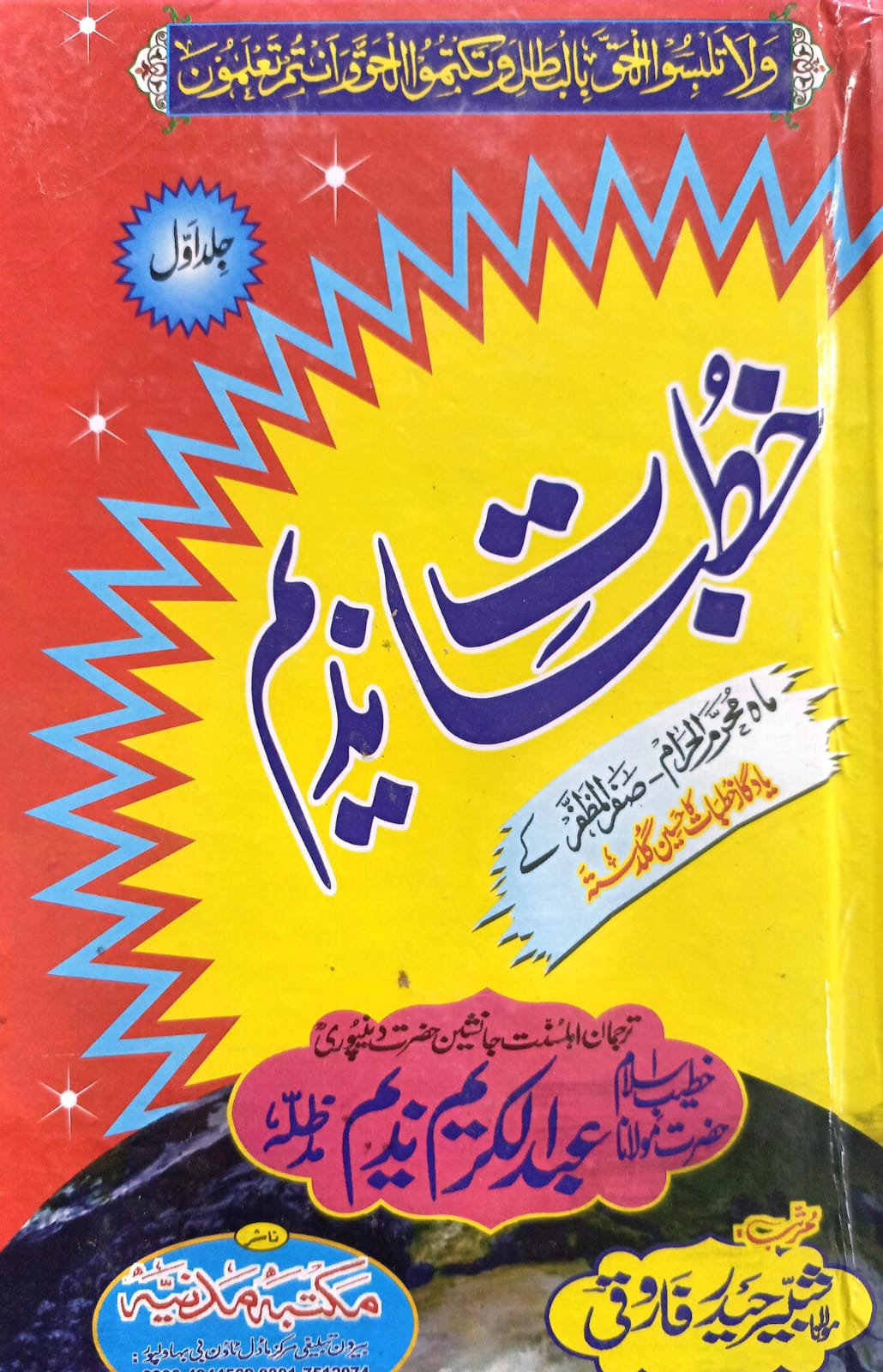 Khutbat e Nadeem (7 Vol. Complete set) <br>  خطباتِ ندیم (7 جلدیں مکمل سیٹ)