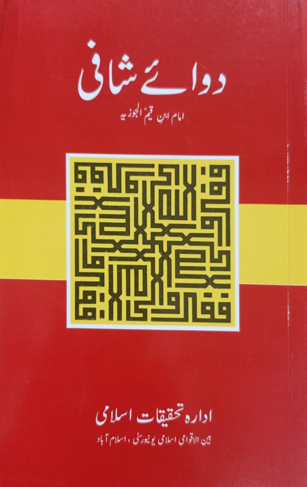 Dawa e Shaafi <br> دوائے شافی