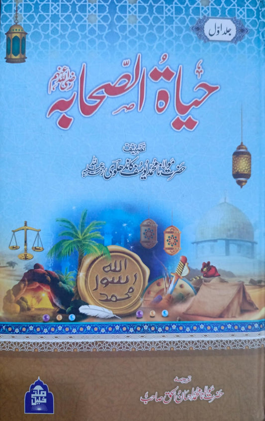 Hayat Us Sahaba 3 Vol. Complete Set <br> حیاۃ الصحابہ 3 جلد مکمل سیٹ