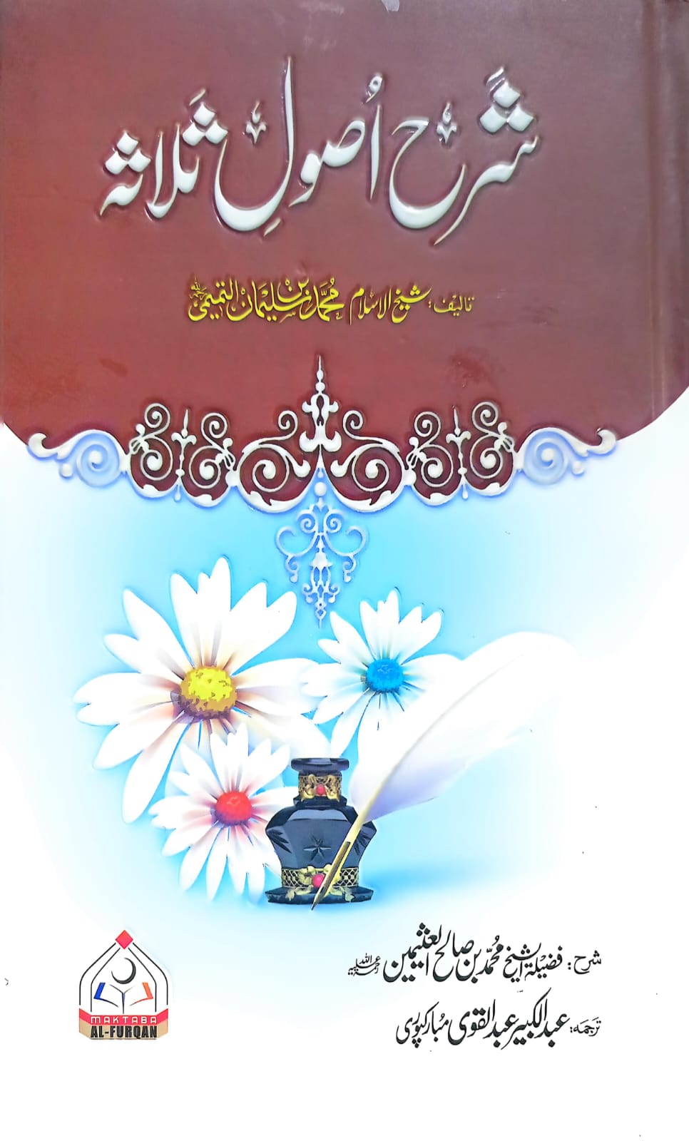 Sharah Usool e Salasa <br> شرح اصول ثلاثہ