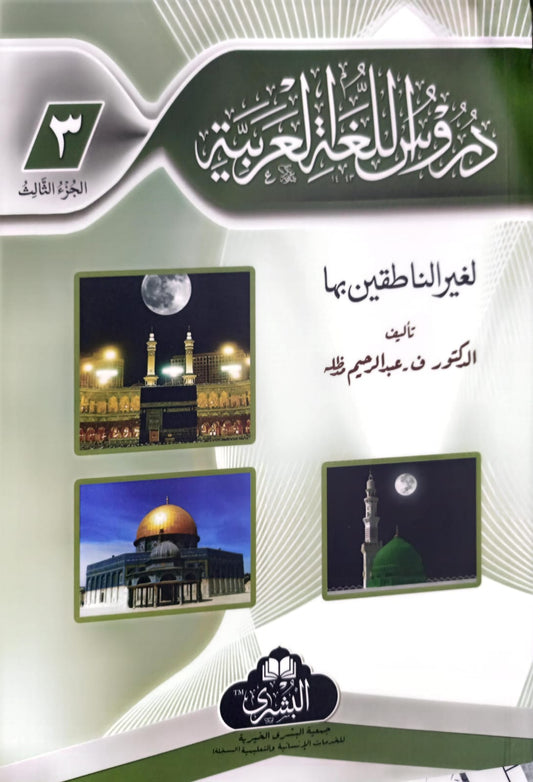 Duroos Ul Lughat il Arabiyyah (Part 3) <br> (حصہ سوم) دروس اللغة العربية