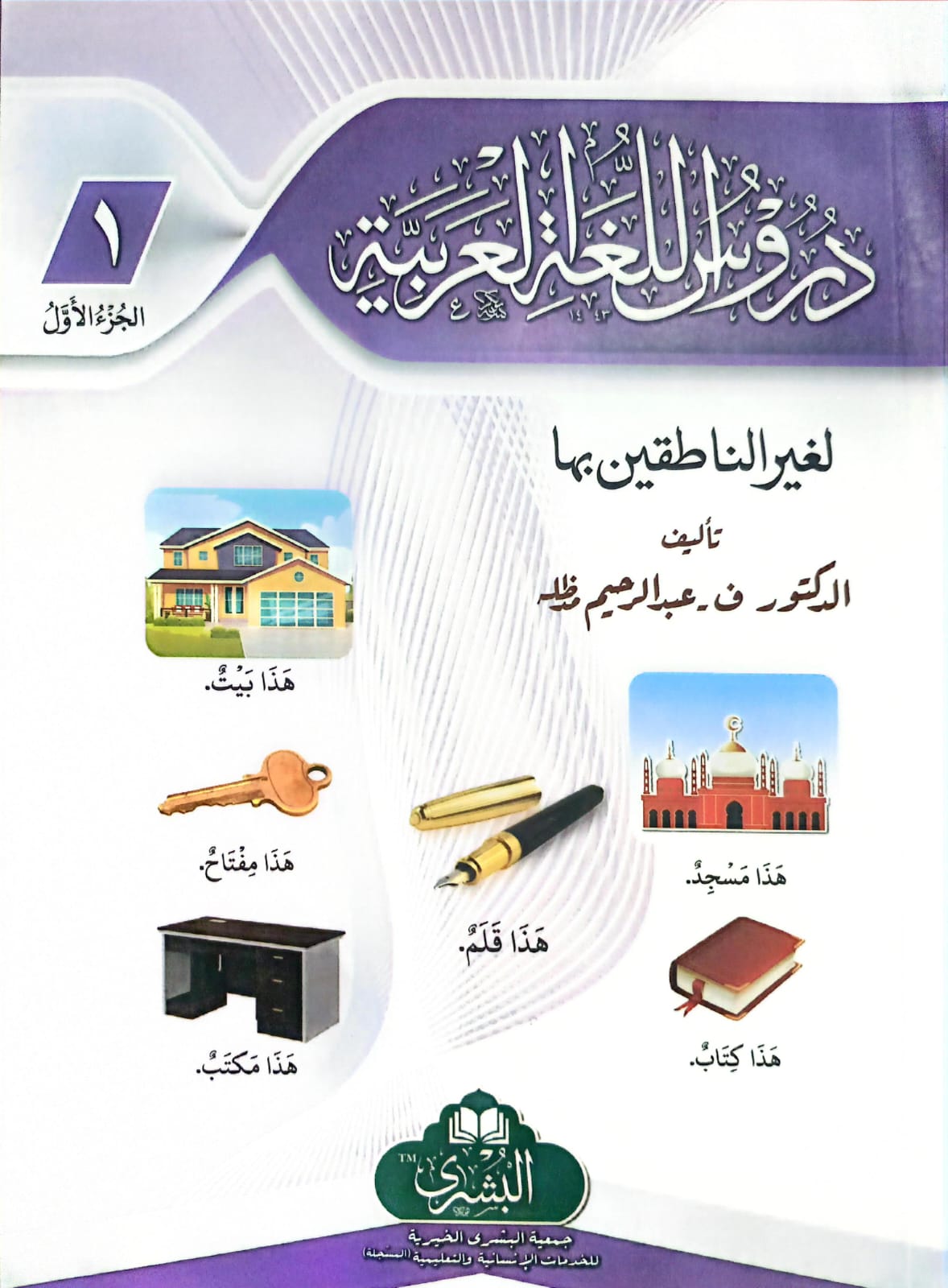 Duroos Ul Lughat il Arabiyyah (Part 1 )<br> (حصہ اول) دروس اللغة العربية