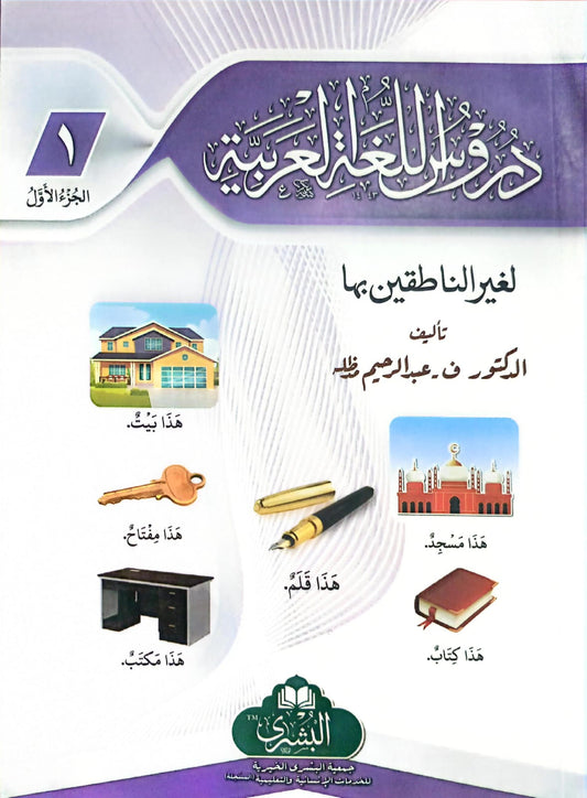 Duroos Ul Lughat il Arabiyyah (Part 1 )<br> (حصہ اول) دروس اللغة العربية