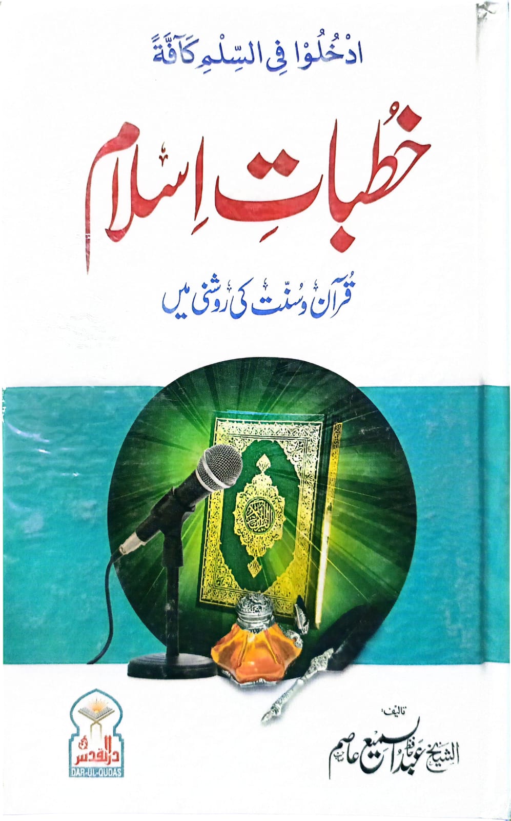 Khutbat e Islam 2 Vol. Complete Set <br> خطبات اسلام 2 جلد مکمل سیٹ