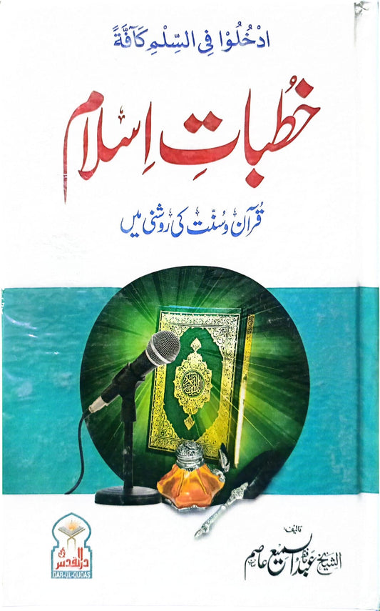 Khutbat e Islam 2 Vol. Complete Set <br> خطبات اسلام 2 جلد مکمل سیٹ