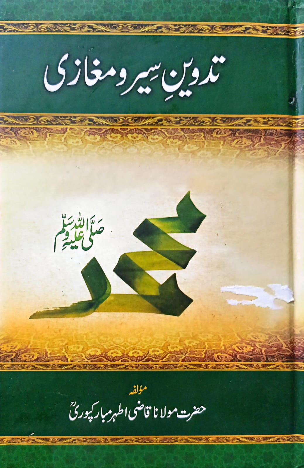 Tadween Siar o Maghazi <br> تدوین سیر و مغازی