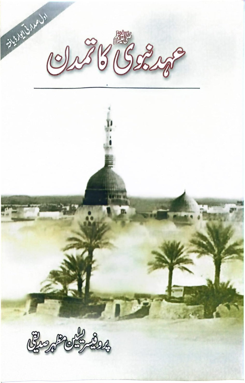 Ehd e Nabvi Ka Tamadun <br> عہد نبوی کا تمدن