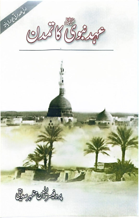 Ehd e Nabvi Ka Tamadun <br> عہد نبوی کا تمدن