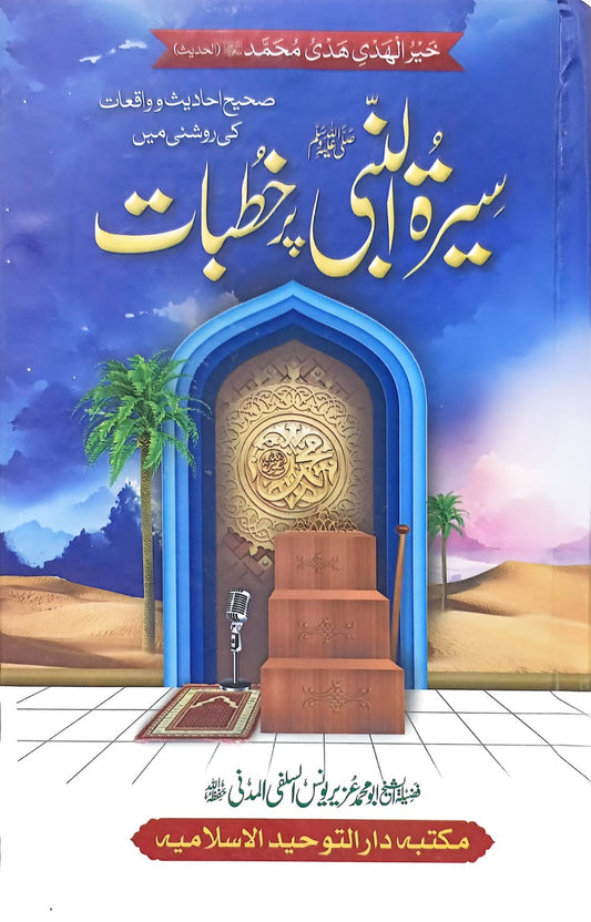 Seerat Ul Nabi Pr Khutbat <br> سیرت النبی ﷺ پر خطبات
